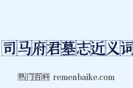 司马府君墓志近义词是什么意思的图片